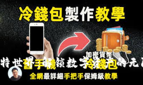 探索比特世界：解锁数字资产的无限可能！