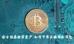 安全储存数字资产：如何下载区块链冷钱包