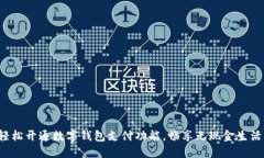 轻松开通数字钱包支付功能，畅享无现金生活！