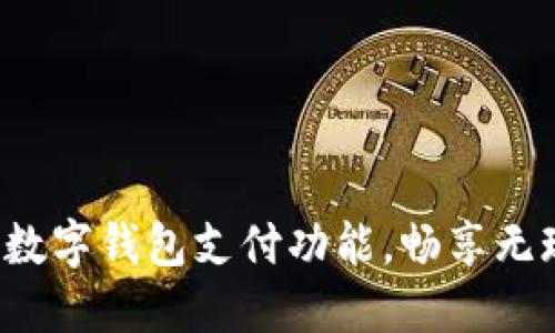 轻松开通数字钱包支付功能，畅享无现金生活！