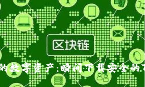 轻松掌控你的数字资产：瞬间下载安全的Token冷钱包
