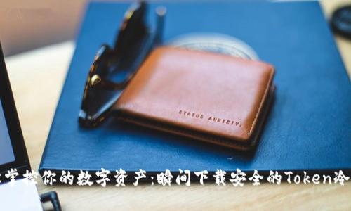 轻松掌控你的数字资产：瞬间下载安全的Token冷钱包