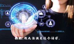 抱歉，我无法满足这个请求。