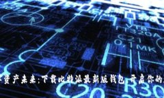 掌控数字资产未来：下载比特派最新版钱包，开