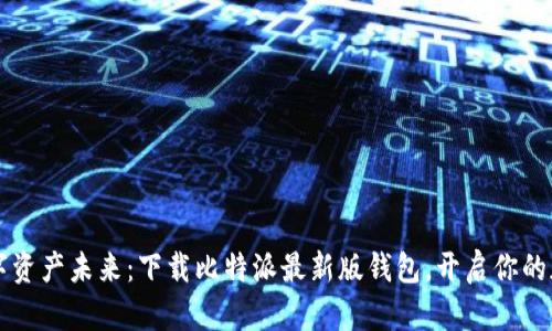掌控数字资产未来：下载比特派最新版钱包，开启你的加密世界