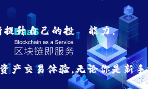 圣比特APP是一款致力于为用户提供比特币和其他数字货币交易服务的移动应用程序。通过这个平台，用户可以方便地进行买卖、投资和管理他们的数字资产。随着加密货币市场的蓬勃发展，圣比特APP致力于为用户提供安全、便捷的交易体验。以下是关于圣比特APP的一些关键特点和功能：

用户友好的界面
圣比特APP的界面设计，即使是初学者也能够轻松上手。首页展示了实时的市场行情，用户可以很快找到所需的信息。各类功能模块如充值、提现、交易、资产管理等都被清晰地分类，让操作变得直观而顺畅。

安全性保障
在数字货币交易中，安全性是每一个投资者最为关心的事项之一。圣比特APP采用先进的加密技术，为用户提供了双重身份验证和资金安全保障措施。用户的资产存放在冷钱包中，大大降低了黑客攻击的风险。

丰富的交易品种
在圣比特APP上，用户不仅可以交易比特币，还可以参与以太坊、瑞波币、莱特币等数十种数字货币的交易。随着市场的不断扩展，新兴币种也会陆续上线，为用户提供更多投资选择。

实时行情分析
为了帮助用户做出更明智的投资决策，圣比特APP提供了实时的市场数据和行情分析工具。用户可以查看各大币种的实时价格走势、交易量和历史数据，利用这些信息进行深入分析。

社交互动功能
圣比特APP还具有社交互动功能，用户可以在平台上与其他投资者交流看法、分享交易策略。这种互动不仅能增进用户之间的友谊，也能为投资者提供更多的市场视角。

学习和成长的资源
对于新手来说，学习和了解数字货币市场至关重要。圣比特APP提供丰富的教育资源，包括视频教程、文章和线上课程，帮助用户不断提升自己的投資能力。

结语
总的来说，圣比特APP以其用户友好的设计、安全的交易环境、丰富的数字货币选择以及社交互动功能，为用户提供了一站式的数字资产交易体验。无论你是新手还是资深投资者，圣比特APP都能满足你的需求，助你在这个快速发展的数字货币世界中占据一席之地。