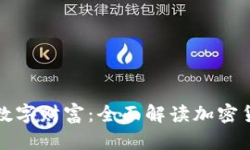 保护你的数字财富：全面解读加密货币冷钱包