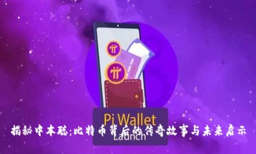 揭秘中本聪：比特币背后的传奇故事与未来启示