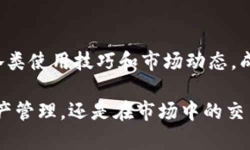 比特派钱包是一个支持多种数字货币的在线钱包，旨在为用户提供便利、安全的加密资产管理服务。它不仅能存储比特币，还支持一系列其他主流加密货币如以太坊、莱特币等，为用户提供了一个一站式的数字资产管理平台。

比特派钱包以其简洁的用户界面和增强的安全性能而受到许多用户的青睐。用户可以通过其 приложение 接收、发送和交易各种加密货币，同时钱包内置的一键兑换功能使得在不同币种之间转化变得异常简单。此外，比特派钱包还提供私钥的本地存储，确保用户资产的安全性。

比特派钱包的功能
比特派钱包具备多种功能，涵盖了用户在日常使用中可能遇到的各种需求。首先，它支持多币种存储，用户可以在同一个钱包中管理多种加密货币，避免了使用多个钱包带来的不便。

其次，比特派钱包提供了即时交易的功能，让用户可以随时随地进行资产的转移和兑换，这在市场波动较大的情况下显得尤为重要。用户在工作、学习或休假的任何时间都可以通过手机完成交易。

安全性的重要性
关于加密货币钱包，安全性无疑是用户最关心的问题之一。比特派钱包采用了多层加密技术，以确保用户资金的安全。用户的私钥存储在设备本地，避免了因网络攻击导致资产被盗的风险。此外，其定期更新和安全审计机制，进一步提升了安全防护能力。

用户便捷的体验
界面友好的设计使得即使是初学者也能轻松上手，这对于一个数字货币钱包来说至关重要。用户在钱包中可以清晰地看到各类资产的余额，同时实时刷新价格信息，让用户能够在瞬息万变的市场中及时做出决策。

支持的币种与交易
比特派钱包支持的币种丰富多样，除了 Bitcoin（比特币），还包括以太坊（Ethereum）、莱特币（Litecoin）、瑞波币（Ripple）等主流数字货币。这种多元化的支持，使得比特派钱包能够满足不同用户的需求，无论是投资新手还是经验丰富的交易员，都能在这里找到合适的解决方案。

社区与未来发展
比特派钱包在用户群体中的口碑不断上升，社区的建设也是其成功的重要因素之一。活跃的用户社区不仅帮助新用户解决问题，还分享各类使用技巧和市场动态，成为了一个相互学习的平台。此外，比特派钱包团队也在不断开发新的功能和用户体验，以确保在快速发展的加密货币市场中保持竞争力。

总的来说，比特派钱包凭借其多功能性、安全性和优质的用户体验，成为了全球范围内越来越多数字货币爱好者的选择。无论是日常的资产管理，还是在市场中的交易需求，比特派钱包都能成为用户值得信赖的助手。
