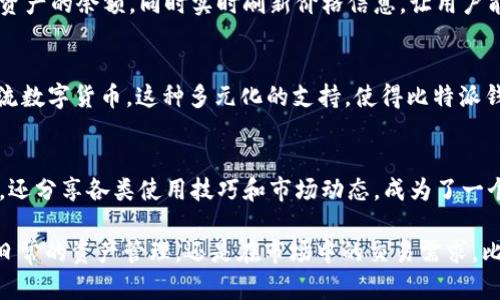 比特派钱包是一个支持多种数字货币的在线钱包，旨在为用户提供便利、安全的加密资产管理服务。它不仅能存储比特币，还支持一系列其他主流加密货币如以太坊、莱特币等，为用户提供了一个一站式的数字资产管理平台。

比特派钱包以其简洁的用户界面和增强的安全性能而受到许多用户的青睐。用户可以通过其 приложение 接收、发送和交易各种加密货币，同时钱包内置的一键兑换功能使得在不同币种之间转化变得异常简单。此外，比特派钱包还提供私钥的本地存储，确保用户资产的安全性。

比特派钱包的功能
比特派钱包具备多种功能，涵盖了用户在日常使用中可能遇到的各种需求。首先，它支持多币种存储，用户可以在同一个钱包中管理多种加密货币，避免了使用多个钱包带来的不便。

其次，比特派钱包提供了即时交易的功能，让用户可以随时随地进行资产的转移和兑换，这在市场波动较大的情况下显得尤为重要。用户在工作、学习或休假的任何时间都可以通过手机完成交易。

安全性的重要性
关于加密货币钱包，安全性无疑是用户最关心的问题之一。比特派钱包采用了多层加密技术，以确保用户资金的安全。用户的私钥存储在设备本地，避免了因网络攻击导致资产被盗的风险。此外，其定期更新和安全审计机制，进一步提升了安全防护能力。

用户便捷的体验
界面友好的设计使得即使是初学者也能轻松上手，这对于一个数字货币钱包来说至关重要。用户在钱包中可以清晰地看到各类资产的余额，同时实时刷新价格信息，让用户能够在瞬息万变的市场中及时做出决策。

支持的币种与交易
比特派钱包支持的币种丰富多样，除了 Bitcoin（比特币），还包括以太坊（Ethereum）、莱特币（Litecoin）、瑞波币（Ripple）等主流数字货币。这种多元化的支持，使得比特派钱包能够满足不同用户的需求，无论是投资新手还是经验丰富的交易员，都能在这里找到合适的解决方案。

社区与未来发展
比特派钱包在用户群体中的口碑不断上升，社区的建设也是其成功的重要因素之一。活跃的用户社区不仅帮助新用户解决问题，还分享各类使用技巧和市场动态，成为了一个相互学习的平台。此外，比特派钱包团队也在不断开发新的功能和用户体验，以确保在快速发展的加密货币市场中保持竞争力。

总的来说，比特派钱包凭借其多功能性、安全性和优质的用户体验，成为了全球范围内越来越多数字货币爱好者的选择。无论是日常的资产管理，还是在市场中的交易需求，比特派钱包都能成为用户值得信赖的助手。