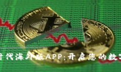 探索比特时代海外版APP：开启您的数字财富之旅
