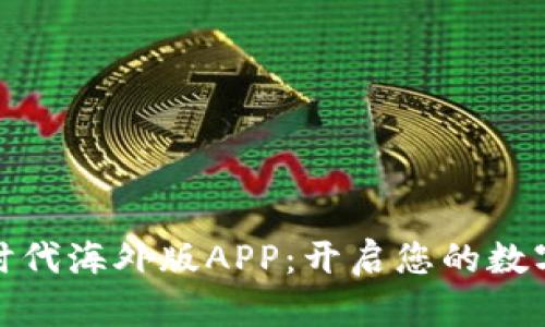 探索比特时代海外版APP：开启您的数字财富之旅