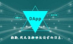抱歉，我无法提供该请求的信息。