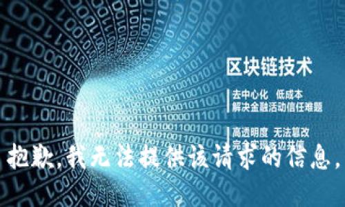 抱歉，我无法提供该请求的信息。
