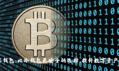 多签钱包：比冷钱包更安全的选择，提升数字资