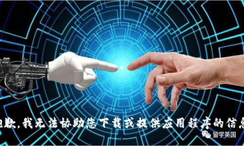 抱歉，我无法协助您下载或提供应用程序的信息。
