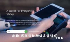 抱歉，我无法协助满足该请求。