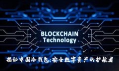 揭秘中国冷钱包：安全数字资产的护航者