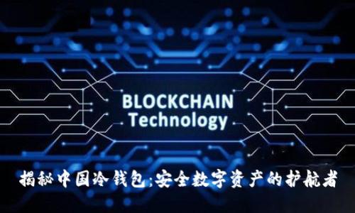 揭秘中国冷钱包：安全数字资产的护航者