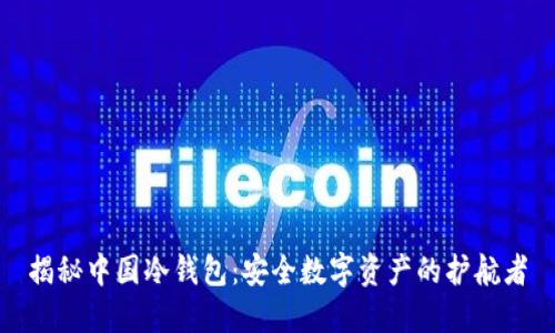 揭秘中国冷钱包：安全数字资产的护航者