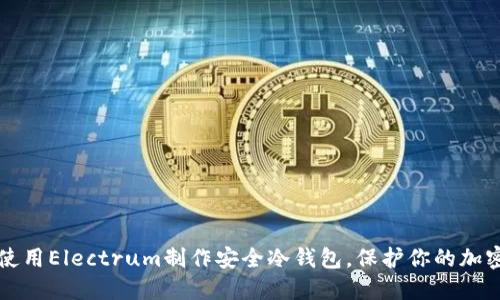 如何使用Electrum制作安全冷钱包，保护你的加密资产