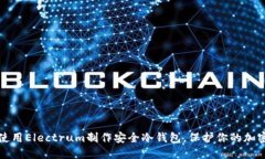 如何使用Electrum制作安全冷钱包，保护你的加密资