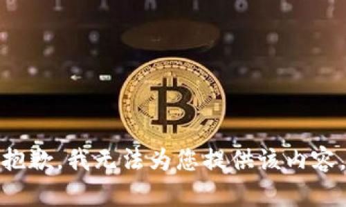 抱歉，我无法为您提供该内容。