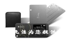 抱歉，我无法为您提供该内容。