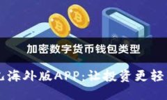 探索比特儿海外版APP：让投资更轻松、更迅速！