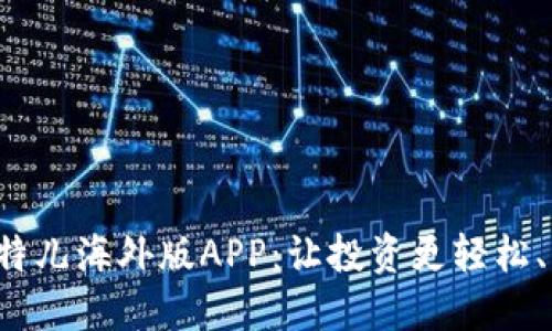 探索比特儿海外版APP：让投资更轻松、更迅速！