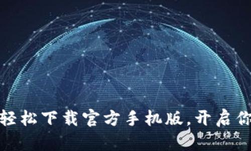探索比特网：轻松下载官方手机版，开启你的数字之旅！