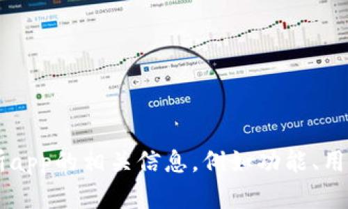很抱歉，我无法提供比特交易所app的图片。如果你需要了解比特交易所app的相关信息，例如功能、用户界面或使用指南，可以向我询问，我会尽力提供相关内容和详细解释。