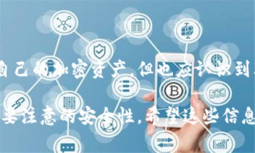 是的，FIL币（Filecoin）可以存放在冷钱包中。冷钱包是指不与互联网连接的加密货币存储方式，通常被认为是相对安全的选项，因为它不容易受到黑客攻击。以下是一些关于如何将FIL币存放在冷钱包中的详细信息：

冷钱包的类型
冷钱包主要有两种类型：硬件钱包和纸钱包。硬件钱包是一种专用设备，如Ledger Nano S和Trezor，这些设备可以安全存储私钥，并通过USB或Bluetooth连接到计算机。纸钱包则是将私钥和公钥打印在一张纸上的形式，其安全性在于这张纸不应被他人看到或损坏。

如何将FIL币存入冷钱包
将FIL币存放到冷钱包，通常需要几个步骤：
ol
    listrong选择冷钱包：/strong选择适合自己的冷钱包类型。硬件钱包因其方便和安全性而受到很多用户的青睐。/li
    listrong创建钱包：/strong如果使用硬件钱包，请按照制造商的说明书设置您的设备，以生成一个新的钱包地址及其对应的私钥。/li
    listrong转移FIL币：/strong使用您的交易所账户或软件钱包，将FIL币发送到您在冷钱包中生成的钱包地址。确保仔细核对地址，防止因误输地址而导致资产丢失。/li
    listrong验证转账：/strong完成转账后，建议您在区块链浏览器中验证交易是否成功。这样可以确保您的FIL币已经成功存放在冷钱包中。/li
/ol

冷钱包的优势
将FIL币存放在冷钱包中，有几个明显的优势：
ul
    listrong安全性高：/strong由于冷钱包不连接互联网，黑客几乎无法远程访问您的资产，能够降低被盗的风险。/li
    listrong隐私保护：/strong冷钱包使您能够完全掌控自己的私钥，而不少在线钱包或交易所则会保留用户的私钥，增加了用户隐私泄露的风险。/li
    listrong长时间存储：/strong适合长期持有资产的人士，冷钱包的设计便于隐蔽存储，可以不间断保留您的资产。/li
/ul

冷钱包的挑战
尽管冷钱包提供优越的安全性，但也存在一些挑战：
ul
    listrong易用性：/strong相对而言，冷钱包的使用复杂度较高，尤其是对于新手来说，需要学习如何安全地管理和使用私钥。/li
    listrong物理安全：/strong如果冷钱包是硬件设备，它有可能会丢失或损坏。而纸钱包则需要注意防潮、防火和防损。/li
    listrong缺乏流动性：/strong将资产存放在冷钱包后，不像在线账户那样能够快速进行交易，需要一定的操作步骤才能转回或消费。/li
/ul

总结
总的来说，将FIL币存放在冷钱包中是一个非常推荐的选择，特别是对于那些长期持有或看重安全性的用户。通过冷钱包，您可以更安心地管理自己的加密资产，但也应认识到其使用上的挑战，确保在使用过程中保持谨慎。无论如何，安全总是第一位的，不论您选择何种存储方式，都要确保妥善保管您的私钥，以防不测。

这篇内容是对FIL币存放于冷钱包的详细介绍，涵盖了冷钱包的类型、转移过程、优势与挑战等，不仅提供了实用信息，也强调了在使用过程中需要注意的安全性。希望这些信息能够帮助到您！