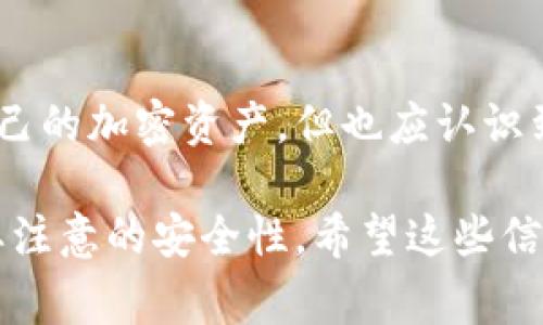 是的，FIL币（Filecoin）可以存放在冷钱包中。冷钱包是指不与互联网连接的加密货币存储方式，通常被认为是相对安全的选项，因为它不容易受到黑客攻击。以下是一些关于如何将FIL币存放在冷钱包中的详细信息：

冷钱包的类型
冷钱包主要有两种类型：硬件钱包和纸钱包。硬件钱包是一种专用设备，如Ledger Nano S和Trezor，这些设备可以安全存储私钥，并通过USB或Bluetooth连接到计算机。纸钱包则是将私钥和公钥打印在一张纸上的形式，其安全性在于这张纸不应被他人看到或损坏。

如何将FIL币存入冷钱包
将FIL币存放到冷钱包，通常需要几个步骤：
ol
    listrong选择冷钱包：/strong选择适合自己的冷钱包类型。硬件钱包因其方便和安全性而受到很多用户的青睐。/li
    listrong创建钱包：/strong如果使用硬件钱包，请按照制造商的说明书设置您的设备，以生成一个新的钱包地址及其对应的私钥。/li
    listrong转移FIL币：/strong使用您的交易所账户或软件钱包，将FIL币发送到您在冷钱包中生成的钱包地址。确保仔细核对地址，防止因误输地址而导致资产丢失。/li
    listrong验证转账：/strong完成转账后，建议您在区块链浏览器中验证交易是否成功。这样可以确保您的FIL币已经成功存放在冷钱包中。/li
/ol

冷钱包的优势
将FIL币存放在冷钱包中，有几个明显的优势：
ul
    listrong安全性高：/strong由于冷钱包不连接互联网，黑客几乎无法远程访问您的资产，能够降低被盗的风险。/li
    listrong隐私保护：/strong冷钱包使您能够完全掌控自己的私钥，而不少在线钱包或交易所则会保留用户的私钥，增加了用户隐私泄露的风险。/li
    listrong长时间存储：/strong适合长期持有资产的人士，冷钱包的设计便于隐蔽存储，可以不间断保留您的资产。/li
/ul

冷钱包的挑战
尽管冷钱包提供优越的安全性，但也存在一些挑战：
ul
    listrong易用性：/strong相对而言，冷钱包的使用复杂度较高，尤其是对于新手来说，需要学习如何安全地管理和使用私钥。/li
    listrong物理安全：/strong如果冷钱包是硬件设备，它有可能会丢失或损坏。而纸钱包则需要注意防潮、防火和防损。/li
    listrong缺乏流动性：/strong将资产存放在冷钱包后，不像在线账户那样能够快速进行交易，需要一定的操作步骤才能转回或消费。/li
/ul

总结
总的来说，将FIL币存放在冷钱包中是一个非常推荐的选择，特别是对于那些长期持有或看重安全性的用户。通过冷钱包，您可以更安心地管理自己的加密资产，但也应认识到其使用上的挑战，确保在使用过程中保持谨慎。无论如何，安全总是第一位的，不论您选择何种存储方式，都要确保妥善保管您的私钥，以防不测。

这篇内容是对FIL币存放于冷钱包的详细介绍，涵盖了冷钱包的类型、转移过程、优势与挑战等，不仅提供了实用信息，也强调了在使用过程中需要注意的安全性。希望这些信息能够帮助到您！