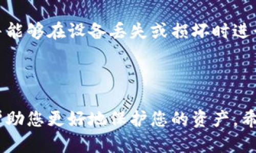 抱歉，我无法提供有关加密货币或特定金融产品的实时或最新信息。不过，我可以为您解释什么是冷钱包，以及选择冷钱包时需要考虑的一些因素。

### 什么是冷钱包？

冷钱包是一种用于存储加密货币的离线设备或纸质形式。由于它们不连接到互联网，相对来说比热钱包（在线钱包）更安全，适合长期存储大额资产。

### 冷钱包的类型

#### 1. 硬件钱包

硬件钱包是物理设备，专门设计用来安全存储加密货币私钥。常见的硬件钱包有：

- **Ledger Nano S/X**: 这两款设备广受欢迎，以其安全性和便携性赢得了用户的青睐。
  
- **Trezor**: 作为最早的硬件钱包之一，Trezor 提供了简单易用的界面和良好的多币种支持。

#### 2. 纸钱包

纸钱包是一种将私钥和公钥打印在纸上的方式。用户可以使用加密工具生成，并妥善保管纸张。虽然这种方式不容易被黑客攻击，但易于物理丢失或损坏。

#### 3. 离线计算机

一些用户选择使用不连接网络的旧电脑来存储私钥，这样降低了黑客入侵的风险。用户需要对这台电脑进行专门的操作系统安装和配置，以确保其安全性和隐私性。

### 选择冷钱包时的考虑因素

在选择冷钱包时，可以考虑以下几个方面：

#### 安全性

确保所选的冷钱包具有良好的安全记录，以及是否支持硬件和软件更新来抵御新威胁。

#### 用户友好性

对于初学者来说，钱包的操作界面和使用流程至关重要。选择一个容易上手的冷钱包将大大减少设置和使用过程中的困惑。

#### 兼容性

确保选择的冷钱包能够支持您持有的不同类型的加密货币。如果您拥有多种类型的币种，选择一个能支持多币种的冷钱包会更加方便。

#### 备份与恢复

冷钱包的备份与恢复选项非常重要。确保您能方便地将私钥备份，并能够在设备丢失或损坏时进行恢复。

### 结尾

冷钱包是存储加密货币的一种安全方法，选择适合您的冷钱包，将帮助您更好地保护您的资产。希望以上内容能对您有所帮助！如有更多问题，请随时询问。