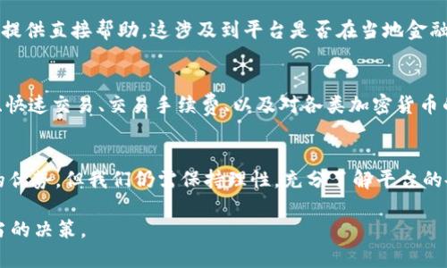 在当前数字化时代，加密货币以及相关交易平台如雨后春笋般涌现，许多投资者和用户都渴望在这样的市场中寻找可信赖的工具和应用。而“比特香港”应用程序便是其中之一。要判断“比特香港”app是否真实存在并靠谱，有几个重要因素需要我们进行深入分析。

一、平台背景与发展历程
首先，我们需要了解“比特香港”的背景。许多成功的加密货币应用往往都有着明晰的发展历程。一般来说，一个值得信赖的交易平台会在官方网站上详细介绍其成立的时间、创始团队、以及他们在区块链行业的经验等。如果我们在搜索中没有找到这些信息，可能就需要对此加倍小心。

二、用户评价与口碑
其次，我们可以通过社交媒体、论坛等渠道观察用户对“比特香港”的真实评价。许多投资者在应用上线后会分享他们的使用经验与感受。从这些用户的反馈中，我们能够直观地感受到这个平台是否真正满足用户的需求，是否存在安全隐患，或是服务质量等问题。

三、安全性与隐私保护
安全性是考虑使用任何金融产品时的重中之重。在选择“比特香港”时，我们必须关注它在数据保护和隐私管理方面的表现。例如，该应用是否提供双重身份验证、数据加密等功能？是否根据信息保护法规运营？这些都是评估其安全性的关键要素。

四、平台的合规性
一个合法合规的平台通常会通过相应的金融监管机构获得许可证。因此，了解“比特香港”的合规情况将对用户决定是否使用该应用提供直接帮助。这涉及到平台是否在当地金融监管机构注册，以及遵循当地法律法规的情况。

五、实际功能与用户体验
最终，我们还需要分析“比特香港”提供的实际功能是否切合用户实际需求。对于加密货币交易，用户可能关注的功能包括：实时行情、快速交易、交易手续费、以及对各类加密货币的支持等。在这一点上，用户的直接体验显得尤为重要。

总结：是否选择“比特香港”应谨慎考虑
在回答“比特香港app是真的吗”这个问题时，我们必须强调：在互联网时代，任何投资都伴随着风险。虽然“比特香港”可能有其独特的优势，但我们仍需保持理性，充分了解平台的各方面信息，才能为自己的投资安全保驾护航。在最终做出决策之前，建议用户深入调查和评估，确保选择一个值得信赖的交易平台。

通过以上分析，我们可以得到一个结论：对“比特香港”的真实情况进行全面了解和评估是非常重要的，用户应当慎重考虑并做出恰当的决策。
