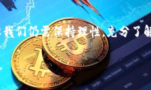 在当前数字化时代，加密货币以及相关交易平台如雨后春笋般涌现，许多投资者和用户都渴望在这样的市场中寻找可信赖的工具和应用。而“比特香港”应用程序便是其中之一。要判断“比特香港”app是否真实存在并靠谱，有几个重要因素需要我们进行深入分析。

一、平台背景与发展历程
首先，我们需要了解“比特香港”的背景。许多成功的加密货币应用往往都有着明晰的发展历程。一般来说，一个值得信赖的交易平台会在官方网站上详细介绍其成立的时间、创始团队、以及他们在区块链行业的经验等。如果我们在搜索中没有找到这些信息，可能就需要对此加倍小心。

二、用户评价与口碑
其次，我们可以通过社交媒体、论坛等渠道观察用户对“比特香港”的真实评价。许多投资者在应用上线后会分享他们的使用经验与感受。从这些用户的反馈中，我们能够直观地感受到这个平台是否真正满足用户的需求，是否存在安全隐患，或是服务质量等问题。

三、安全性与隐私保护
安全性是考虑使用任何金融产品时的重中之重。在选择“比特香港”时，我们必须关注它在数据保护和隐私管理方面的表现。例如，该应用是否提供双重身份验证、数据加密等功能？是否根据信息保护法规运营？这些都是评估其安全性的关键要素。

四、平台的合规性
一个合法合规的平台通常会通过相应的金融监管机构获得许可证。因此，了解“比特香港”的合规情况将对用户决定是否使用该应用提供直接帮助。这涉及到平台是否在当地金融监管机构注册，以及遵循当地法律法规的情况。

五、实际功能与用户体验
最终，我们还需要分析“比特香港”提供的实际功能是否切合用户实际需求。对于加密货币交易，用户可能关注的功能包括：实时行情、快速交易、交易手续费、以及对各类加密货币的支持等。在这一点上，用户的直接体验显得尤为重要。

总结：是否选择“比特香港”应谨慎考虑
在回答“比特香港app是真的吗”这个问题时，我们必须强调：在互联网时代，任何投资都伴随着风险。虽然“比特香港”可能有其独特的优势，但我们仍需保持理性，充分了解平台的各方面信息，才能为自己的投资安全保驾护航。在最终做出决策之前，建议用户深入调查和评估，确保选择一个值得信赖的交易平台。

通过以上分析，我们可以得到一个结论：对“比特香港”的真实情况进行全面了解和评估是非常重要的，用户应当慎重考虑并做出恰当的决策。