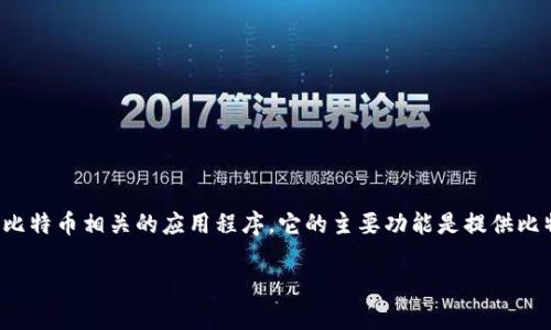 关于“比特帮app可以挖矿吗”的问题，首先要了解比特帮app的功能和特点。比特帮（BitBang）是一款与比特币相关的应用程序，它的主要功能是提供比特币交易、行情查询以及资源分享等服务。但关于挖矿的功能却是一个相对复杂且需要深入探讨的话题。

### 比特帮APP：挖矿的潜力与可能性