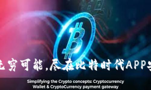 发现无穷可能，尽在比特时代APP安卓版