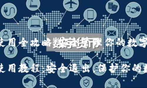 冷钱包使用全攻略：安全管理你的数字资产

冷钱包使用教程：安全退出，保护你的数字资产