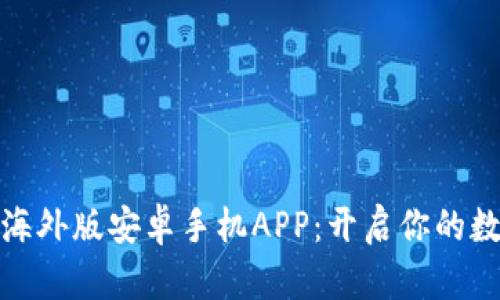 探索比特儿海外版安卓手机APP：开启你的数字资产之旅