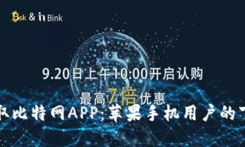 轻松获取比特网APP：苹果手机用户的下载指南