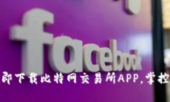 投资新风潮：立即下载比特网交易所APP，掌控数