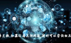 要将IM钱包中的资产兑换成其他货币或进行其他形