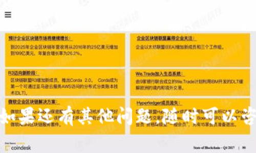 要将IM钱包中的资产兑换成其他货币或进行其他形式的交易，通常需要遵循以下步骤。请注意，具体的步骤可能会因IM钱包的版本和更新而有所不同。以下是一些通用的操作指引：

第一步：登录IM钱包
首先，确保您已成功安装IM钱包应用并注册账户。打开应用程序，输入您的账户信息进行登录。如果您设置了安全密码或指纹解锁，也请根据要求进行身份验证。

第二步：查看账户余额
登录后，您会看到钱包的主界面，其中显示了您的账户余额和当前持有的加密资产。对于想要兑换的资产，确认您是否有足够的余额进行兑换。

第三步：选择兑换功能
在钱包的主菜单中，寻找“兑换”或“交易”选项。不同的钱包可能会使用不同的词汇，常见的有“交易所”、“兑换中心”等。点击进入兑换功能页面。

第四步：选择要兑换的资产类型
在兑换页面，您会看到可供选择的加密货币列表。选择您想要兑换的资产，例如比特币（BTC）、以太坊（ETH）等，并指定您想要兑换成的目标货币。通常情况下，您也可以选择法定货币，如美元（USD）或人民币（CNY）。

第五步：输入兑换数量
接下来，您需要输入想要兑换的资产数量。系统通常会自动计算出您可以获得的目标货币数量。在此阶段，您也可以查看实时汇率，确保选择最佳的兑换时机。

第六步：确认交易信息
在您输入兑换数量后，系统会生成一份交易确认信息。仔细核对这一信息，包括兑换数量、手续费、实际到账金额等。如果所有信息都无误，可以继续进行下一步。

第七步：进行兑换
点击“确认交易”或“立即兑换”按钮，系统将处理您的请求。根据网络情况，交易可能会在几分钟到几小时内完成。在此期间，请耐心等待。

第八步：查看交易记录
完成兑换后，您可以在“交易记录”或“历史”部分查看您的交易详情。这包括兑换时间、交易号、以及兑换后的余额变动情况。确保记录下相关信息，以供日后参考。

第九步：提取或转移资金（可选）
如果您希望将兑换后的资产提取到外部账户或转移到其他钱包，可以选择“提取”或“转账”功能。输入相关信息，包括接收地址及金额，然后确认交易。

注意事项
在进行任何兑换操作时，请特别注意以下几点：
ul
    li确保您使用的是官方IM钱包应用，避免下载第三方应用，以免上当受骗。/li
    li关注市场行情，选择合适的时机进行兑换。/li
    li留意手续费，了解IM钱包在兑换过程中的相关费用。/li
/ul

以上就是在IM钱包中进行兑换的详细步骤。希望这些信息能够帮助您顺利完成货币兑换。如果还有其他问题，随时可以咨询相关的客服或者查阅更多的帮助文档。