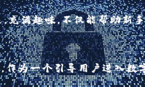比特世界App并不是一种货币，而是一个用来管理和交易虚拟货币或数字资产的应用程序。像比特币这样的数字货币，并不是存于某个具体的App中，而是在区块链网络上交易和流通的。因此，使用比特世界App的用户可以通过这个平台来买卖比特币、以太坊等其他数字货币。

### 比特世界App的功能介绍

如何使用比特世界App进行交易
在比特世界App中，用户可以注册账户，绑定银行账户或数字钱包，然后通过应用程序的界面进行货币的购买和出售。操作简单，界面友好，即使是新手也能很快上手。

数字货币的市场分析
在这个应用中，用户还可以查看市场趋势和相关数据，获取到实时的价格更新，从而做出更为明智的交易决策。比特世界App提供各类实时图表和统计数据，帮助用户了解数字货币的波动情况，洞察市场趋势。

安全性保障
比特世界App还非常重视用户的资金安全。用户的个人信息和交易数据会经过加密处理，且平台会采取多重身份验证机制，确保用户的账户不易受侵犯。

用户社区与互动
除了基本的交易功能，比特世界App还设有用户社区，用户可以在这里与其他投资者交流经验、分享投资建议，甚至参与一些市场预测的活动。社区活动和许多来自行业专家的讲座也使得用户在获得收益的同时能够提升自己的投资技能。

### 为什么选择比特世界App？

便利性与快捷性
在这个快节奏的时代，时间就是金钱。比特世界App的便捷性，使得用户可以在任何地方、任何时间进行交易，无需到实体交易所。只需轻轻一点，即可实现资产的流动，充分满足了当代人对效率的追求。

学习与成长机会
比特世界App不仅是一个电子交易平台，还为用户提供了丰富的学习材料，帮助他们更好地理解区块链技术和数字货币的原理。平台的教育模块生动形象，充满趣味，不仅能帮助新手入门，也能使资深投资者更深入地理解市场波动背后的原因。

### 结论

比特世界App为数字货币的交易提供了一个便捷、高效、安全的平台，让用户无论是在城市的高楼大厦中，还是在乡间的小路旁，都能随时掌握自己的财富。作为一个引导用户进入数字货币市场的重要工具，比特世界App不仅仅是一个交易平台，更是一个学习与成长的伙伴，让每一个用户都能在数字货币的浪潮中找到属于自己的位置。