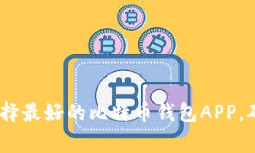 解锁数字财富：选择最好的比特币钱包APP，确保您的投资安全
