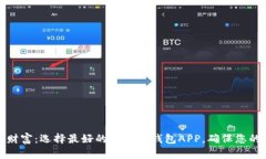 解锁数字财富：选择最好的比特币钱包APP，确保