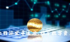 提升比特派发币速度，畅享数字资产流转