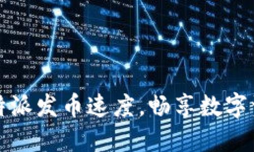 提升比特派发币速度，畅享数字资产流转